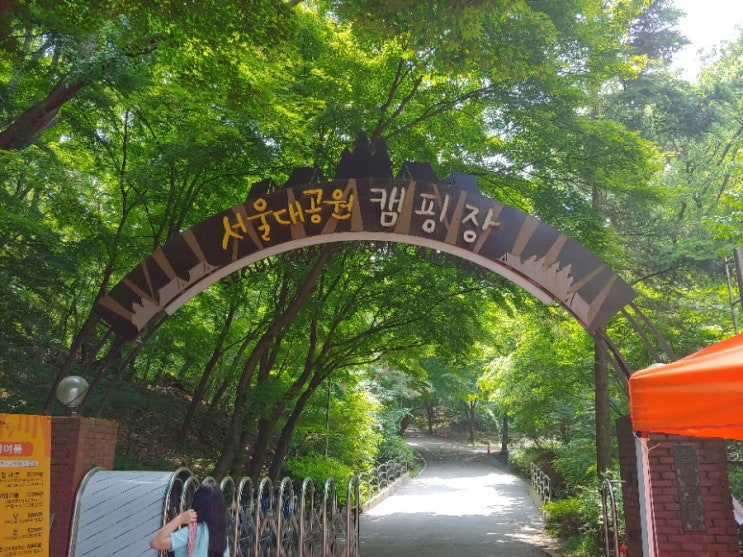 서울대공원캠핑장-서울근교캠핑장