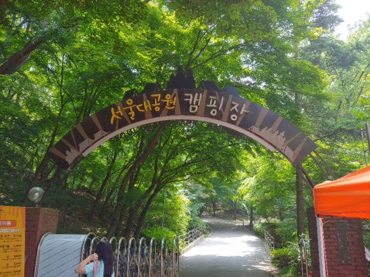  서울대공원캠핑장-서울근교캠핑장