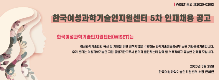  [채용][한국여성과학기술인지원센터] 5차 인재채용