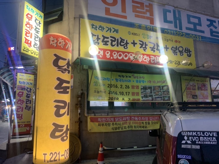  병점 맛집/ 착한가게 닭도리탕/ 닭볶음탕