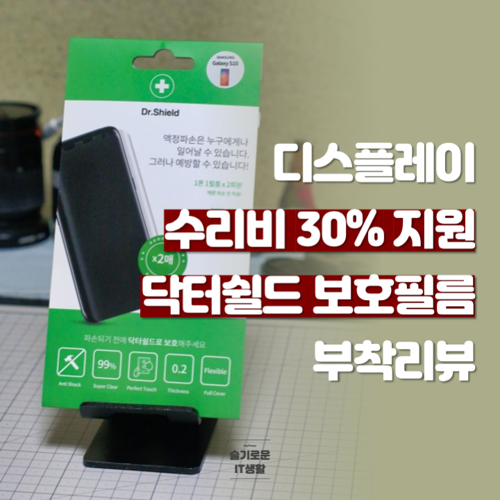  보호필름이 디스플레이 수리비를 30% 지원해줘? 닥터쉴드 보호필름 리뷰