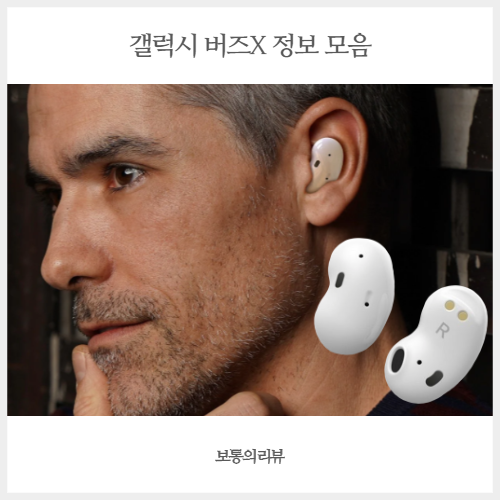  갤럭시 버즈 빈 삼성 신형 무선 이어폰 갤럭시 버즈x로 9월출시