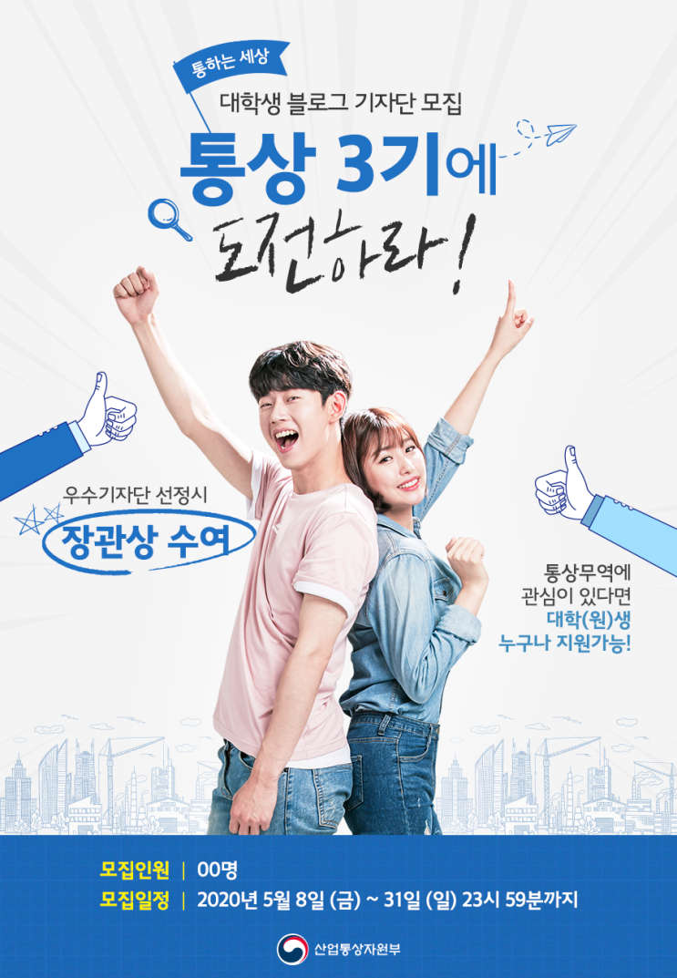 대학생 블로그 기자단 모집 <통상 3기에 도전하라!>(~5/31)