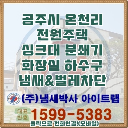 공주 하수구냄새 트랩 설치 싱크 분쇄기 냄새차단