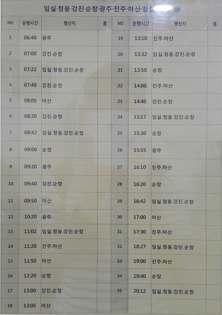전주시외버스터미널 에서 임실 청웅 강진 순창 광주 진주 마산 창원 버스시간표 (2020년5월26일 기준)
