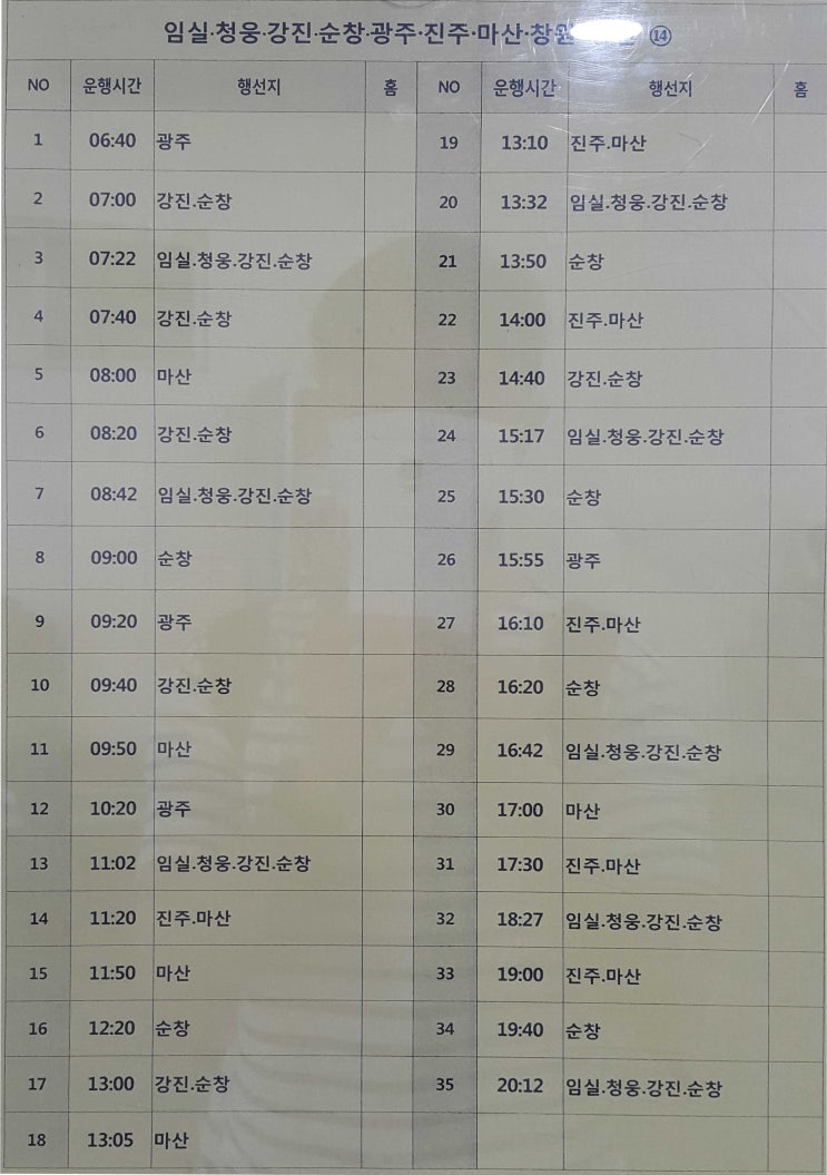 전주시외버스터미널 에서 임실 청웅 강진 순창 광주 진주 마산 창원 버스시간표 (2020년5월26일 기준)