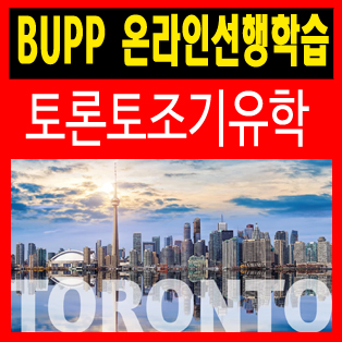 캐나다 토론토조기유학 2021 대입관리시작 ft.BUPP9기