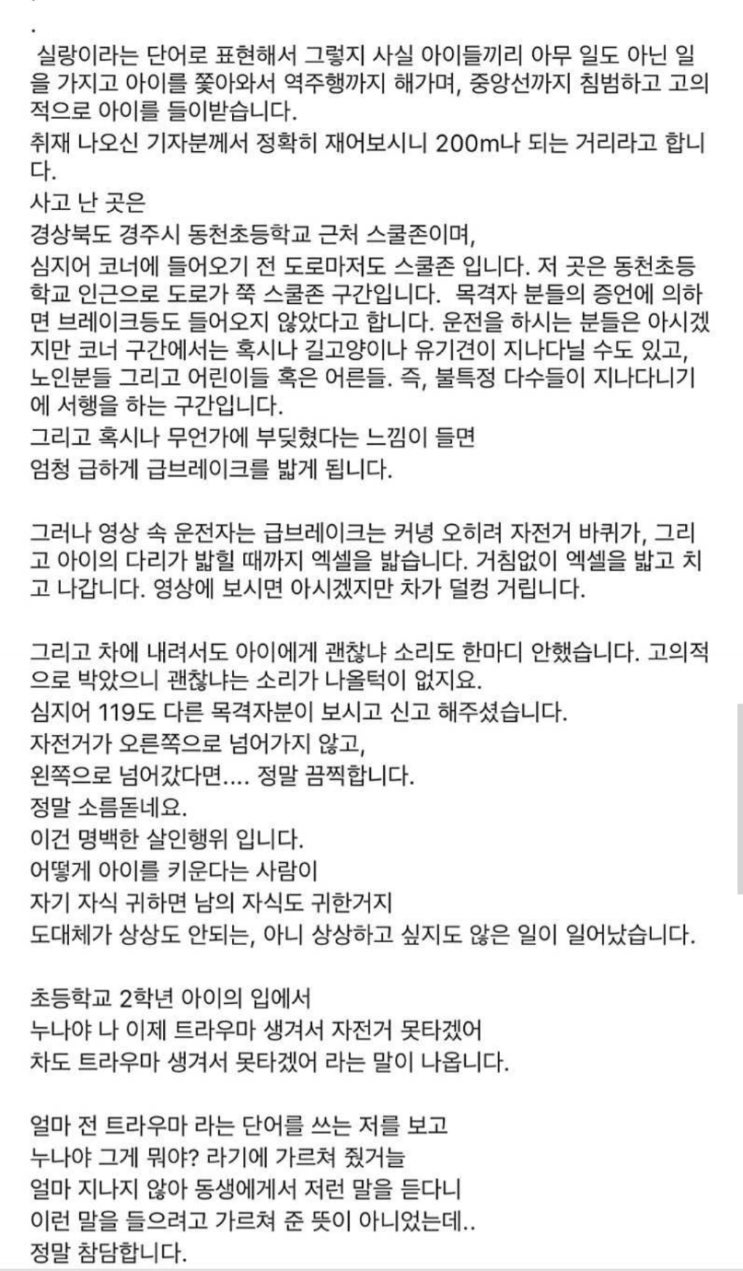  오늘자 난리난 경주 스쿨존 사고. 9살 아이 역주행하며 쫓아가 들이받음.