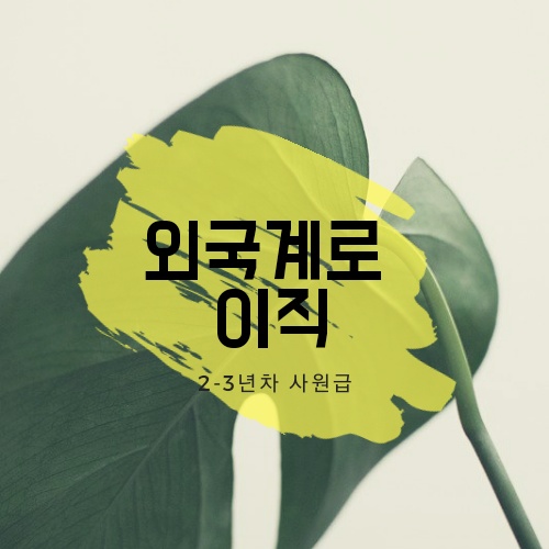  이직일기 #1. 외국계로의 이직 (오퍼/면접/연봉협상/입사조율!)