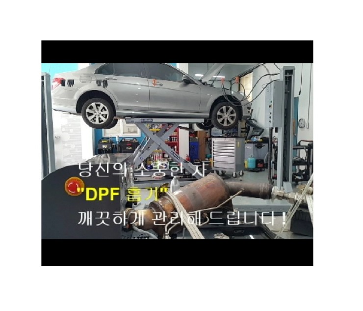 BENZ C220 DPF크리닝시공 ,부천 디젤차케어 DPF흡기인젝터크리닝 전문업체 부영수퍼카