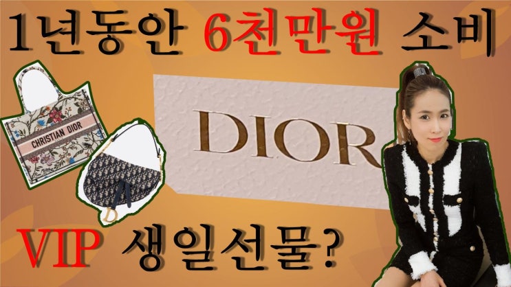  디올 명품관(부티끄) VIP에게 주는 생일선물           (부제:1년에 6천만원 구매하면 주는 선물)