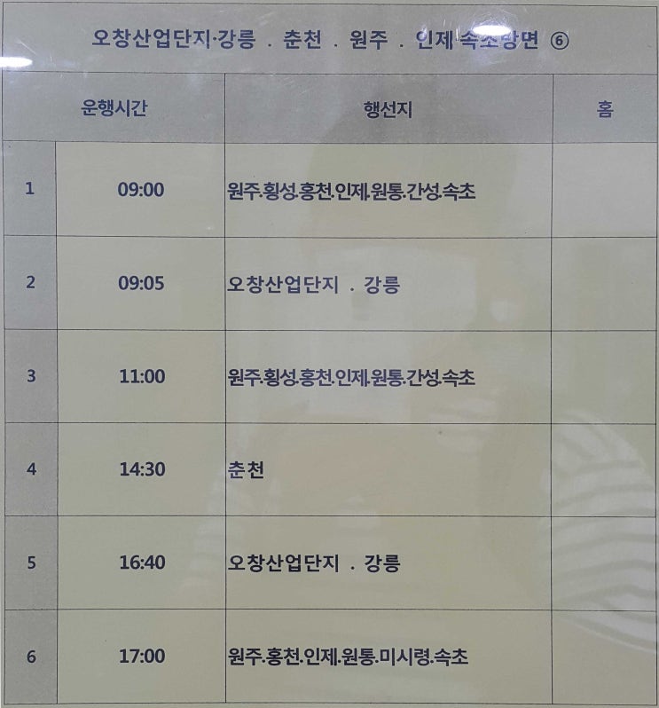  전주시외버스터미널 에서 오창산업단지,강릉,춘천,속초,횡성 버스시간표 (2020년5월26일 기준)