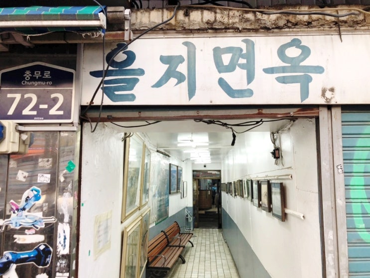  을지로 을지면옥 - 평양냉면 입문자라도 맛있게 먹을 수 있는 서울 3대 평양냉면 맛집