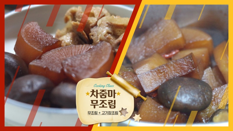 삼시세끼 차승원 무조림 칼칼하고 간단하게 만드는법 고기장조림까지 일석이조 레시피