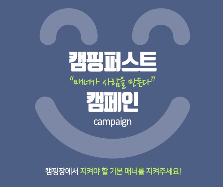 "캠핑퍼스트 매너캠핑캠페인" 캠핑장에서 지켜야 할 기본에티켓!!
