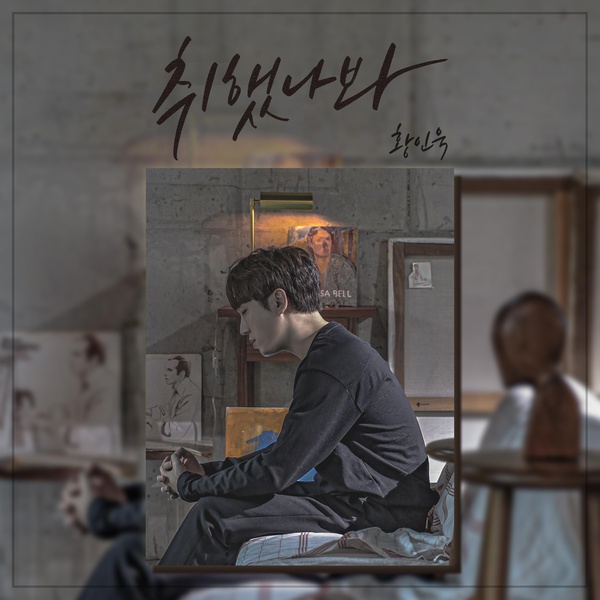  취했나봐 | 황인욱 [1시간 연속재생]