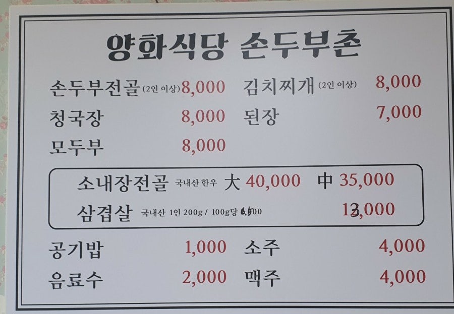 양화식당손두부촌 사진 4