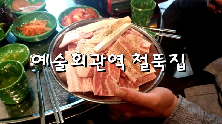  [구월동 밴뎅이골목 철뚝집] 예술회관역 냉동삼겹살 맛집