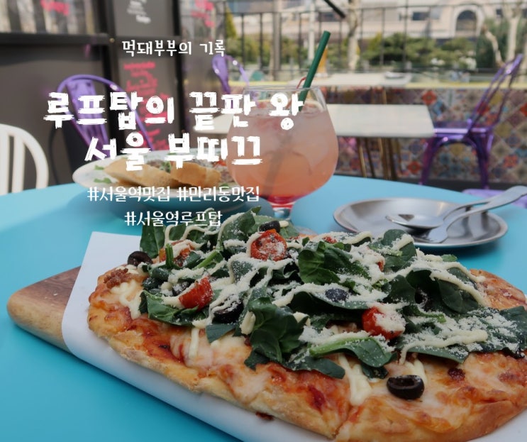  서울역루프탑: 서울역 맛집 서울부띠끄를 소개합니다.