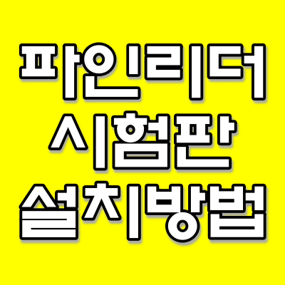  파인리더 시험판 / 뷰어 설치방법 (시험판에서 인증방법)