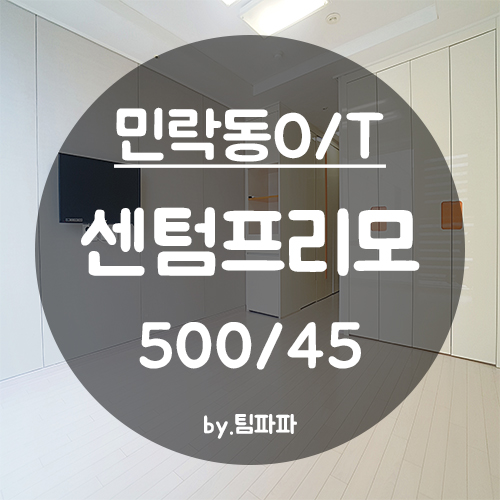  [부산 광안리/민락동] 서희스타힐스 센텀프리모 오피스텔 원룸 월세
