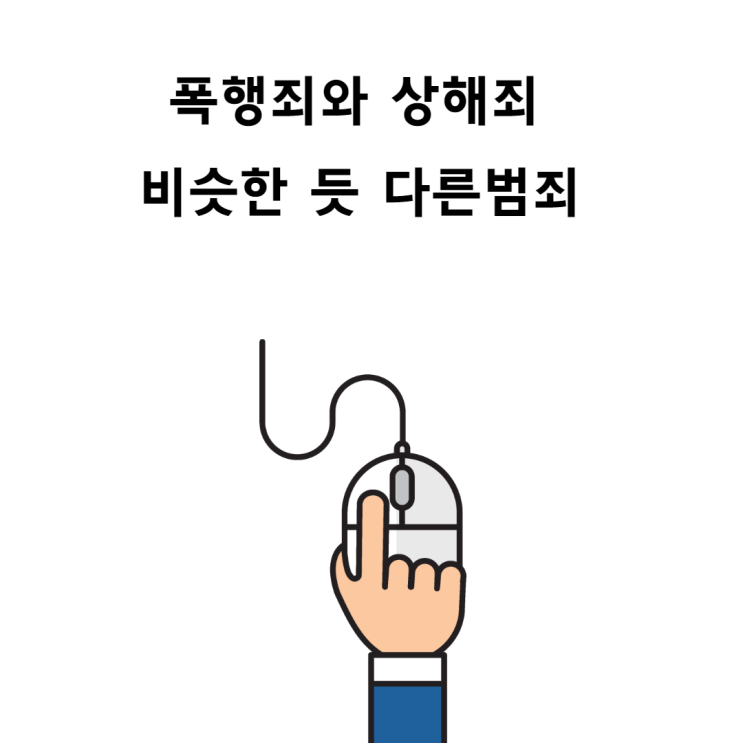  [폭행죄,상해죄 형사전문변호사] 폭행죄와 상해죄의 차이는 무엇일까
