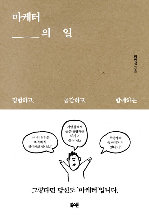 책ㅣ마케터의 일 : 경험하고 공감하고 함께하는 책ㅣ마케터의 일 : 경험하고 공감하고 함께하는