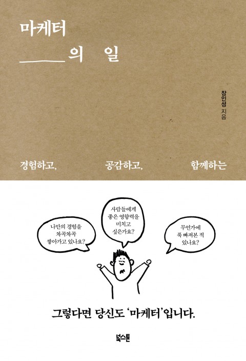 책ㅣ마케터의 일 : 경험하고 공감하고 함께하는