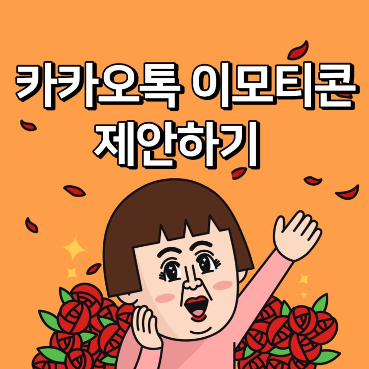  감정 대리인 '카카오톡 이모티콘' 승인조건과 수익