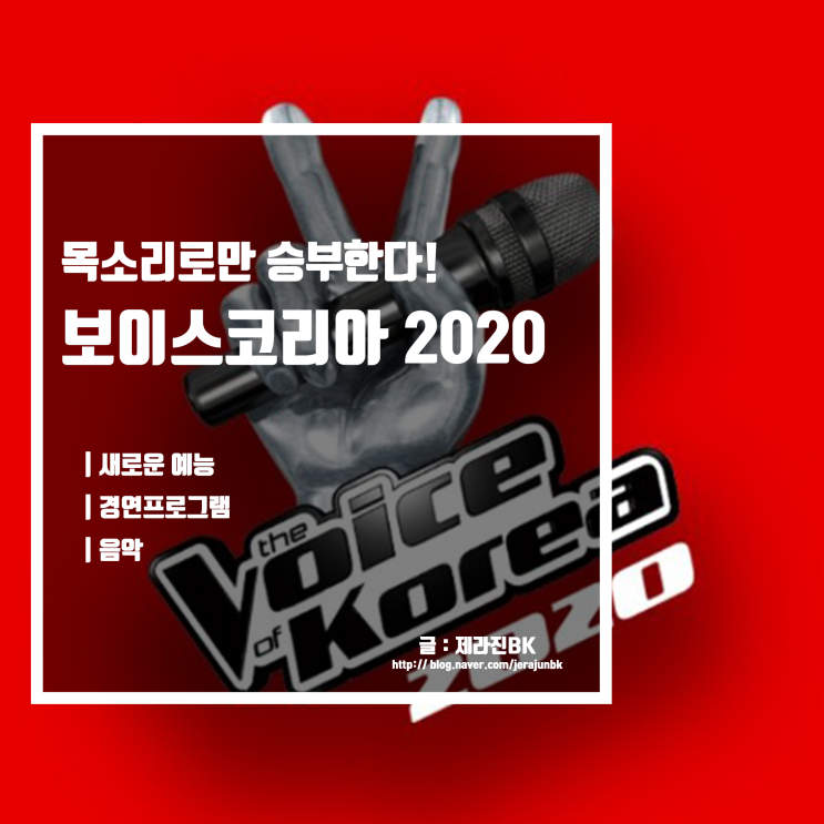  보이스코리아2020 새로운 경연 프로그램! 엠씨는 대세 장성규!