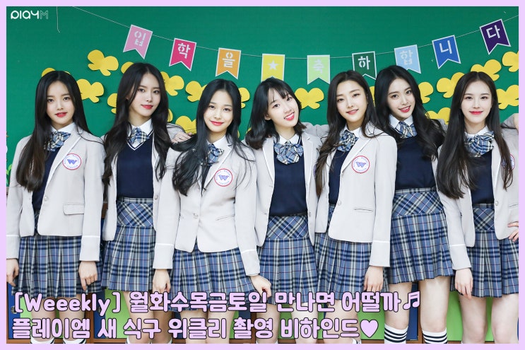 위클리 (Weeekly) (멤버 프로필) 위클리 (Weeekly) (멤버 프로필)