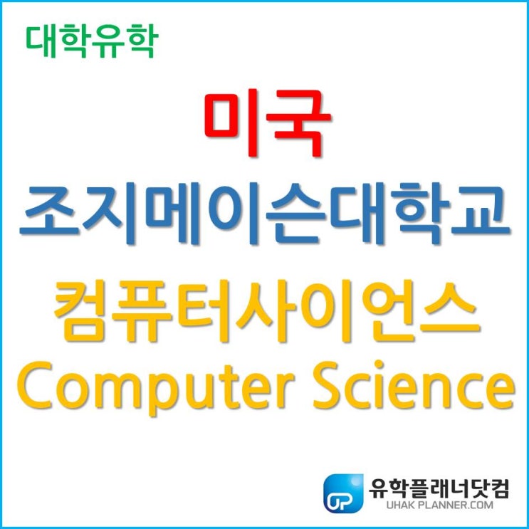 [미국 대학 유학] 국내외 최대 인기 전공 컴퓨터 사이언스 at 조지메이슨 대학교 GMU-Computer Science
