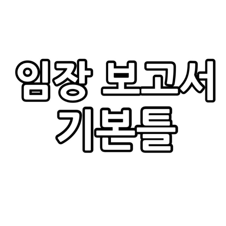  임장보고서 기본틀