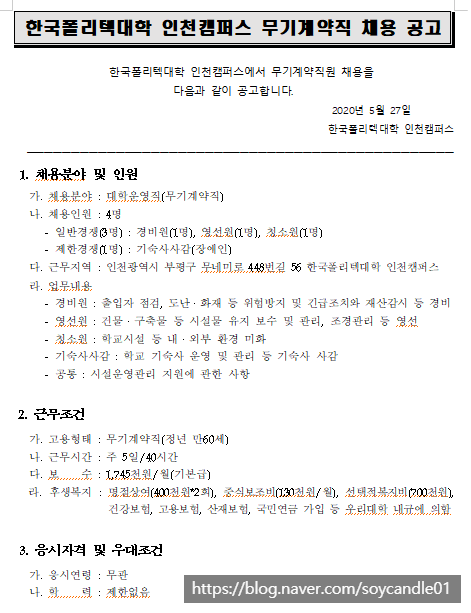 [채용][한국폴리텍대학] 인천캠퍼스 무기계약직(대학운영직) 채용