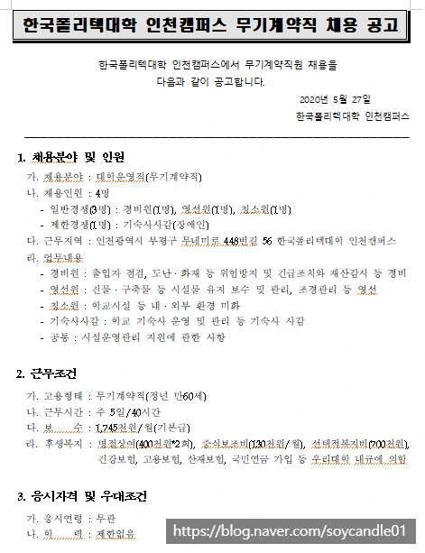  [채용][한국폴리텍대학] 인천캠퍼스 무기계약직(대학운영직) 채용
