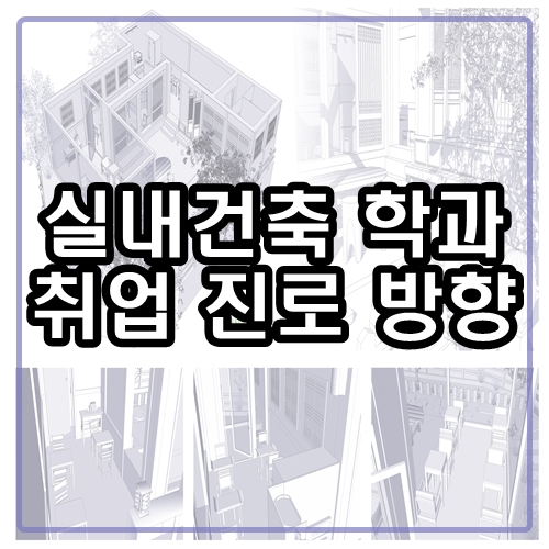  실내건축학과 진로 취업 어디로 갈 거야?