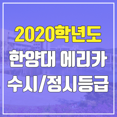 한양대학교 에리카캠퍼스 수시등급 / 정시등급 (2020, 예비번호)