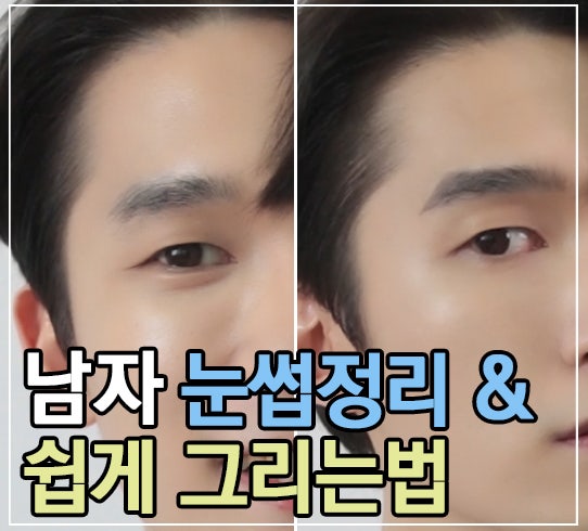 남자 눈썹 정리와 그리기 어떻게