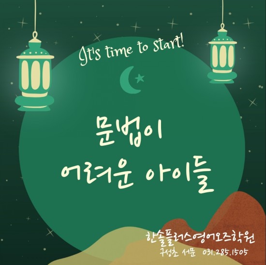  문법이 어려운 아이들 ~ 언남동 마북동 구성초서문 웰더영어학원