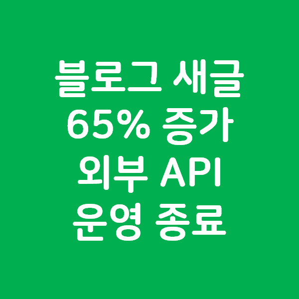  네이버 블로그 새글 숫자 65% 증가 - 외부 글쓰기 API 종료