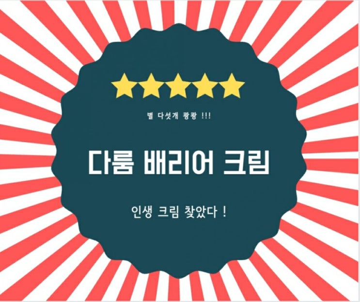  [ 다룸배리어크림 ] 식이유황크림
