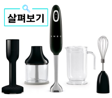  이유식 만들 때 최고의 선택 스메그핸드블렌더