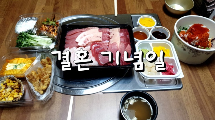  [불량아줌마의 일상밥상 기록] 결혼 기념일이라 쓰고 술상