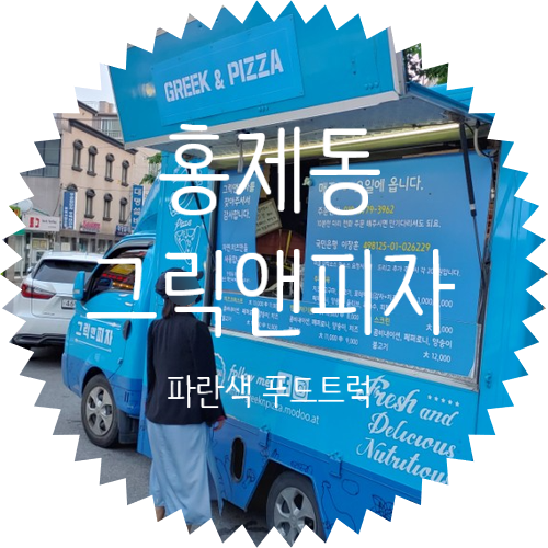 홍제동 푸드트럭 그릭앤피자 구매 후기