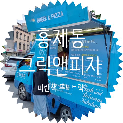  홍제동 푸드트럭 그릭앤피자 구매 후기