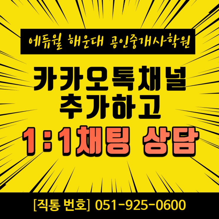 에듀윌 해운대 공인중개사학원 카카오톡 채널 오픈!