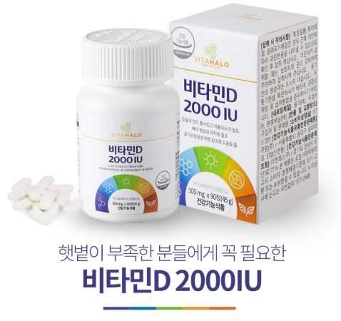 햇빝볼일 없는 사무직, 비타할로 영양제 비타민D 2000IU