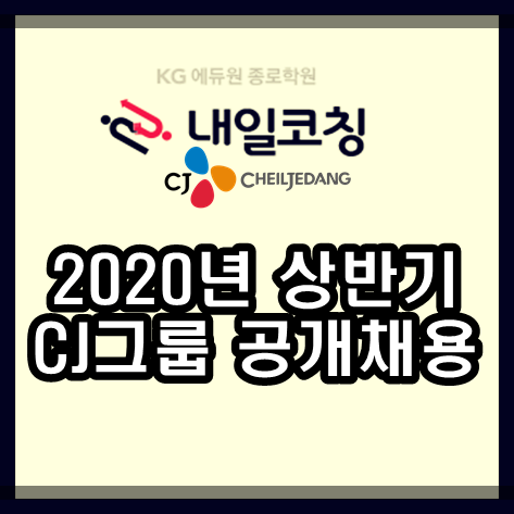 2020년 CJ그룹 상반기 신입사원 채용 자소서및 면접 대비