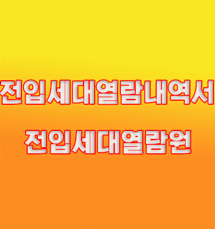  전입세대열람내역서 (전입세대열람원)