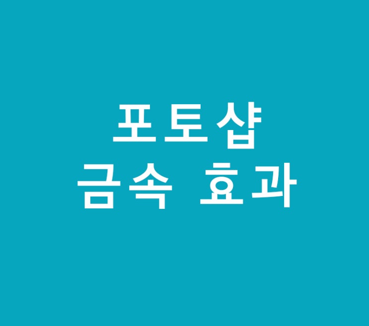 포토샵 금속 효과 포토샵 금속 효과